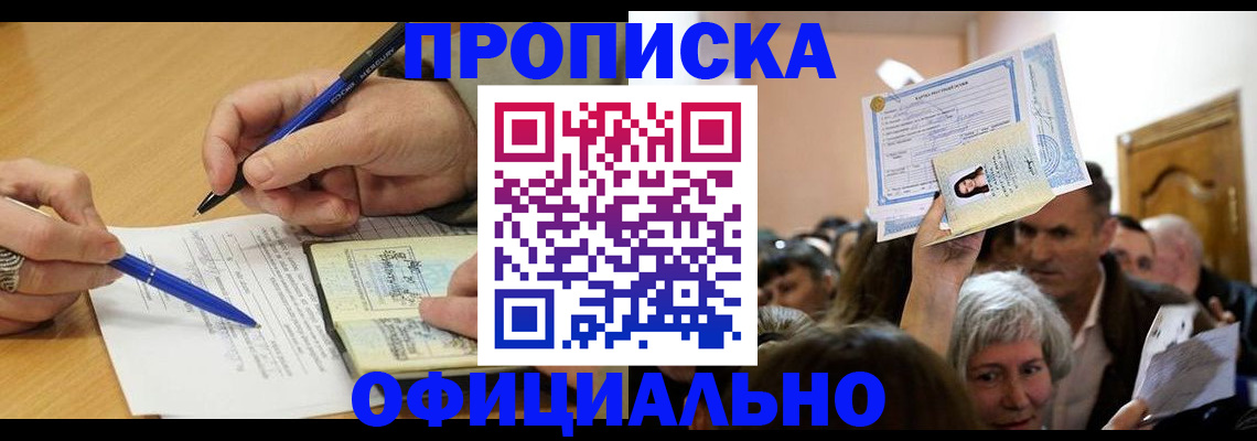 прописка паспорт в Купино